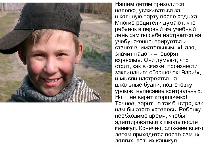  • Нашим детям приходится нелегко, усаживаться за школьную парту после отдыха. Многие родители