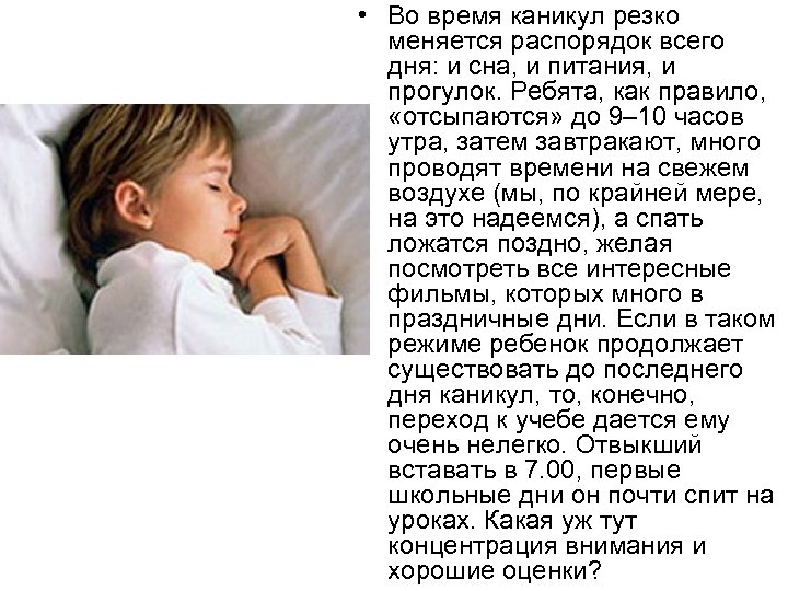  • Во время каникул резко меняется распорядок всего дня: и сна, и питания,