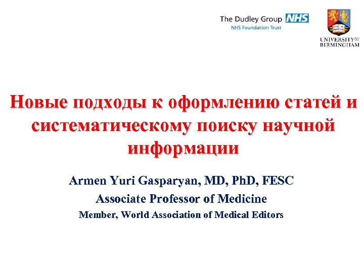 Новые подходы к оформлению статей и систематическому поиску научной информации Armen Yuri Gasparyan, MD,