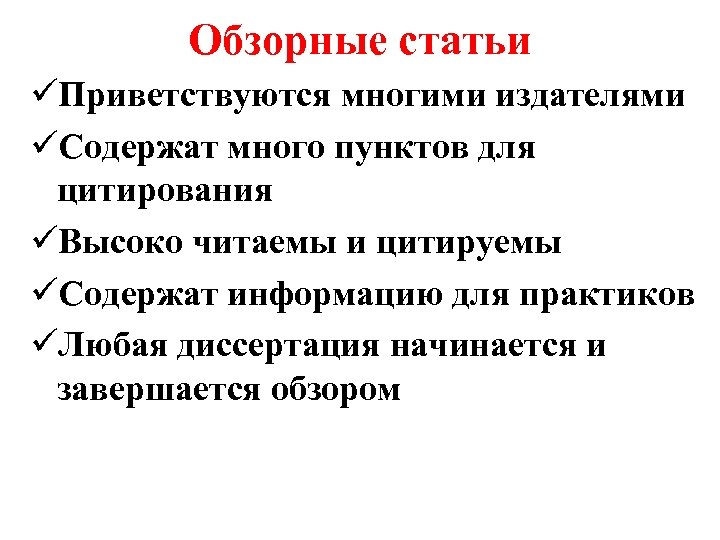 Обзорные статьи üПриветствуются многими издателями üСодержат много пунктов для цитирования üВысоко читаемы и цитируемы
