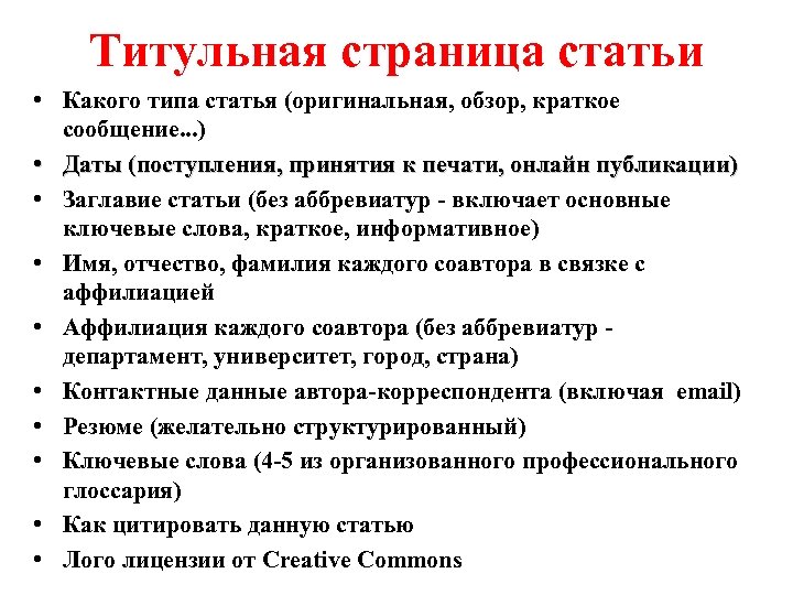 Титульная страница статьи • Какого типа статья (оригинальная, обзор, краткое сообщение. . . )