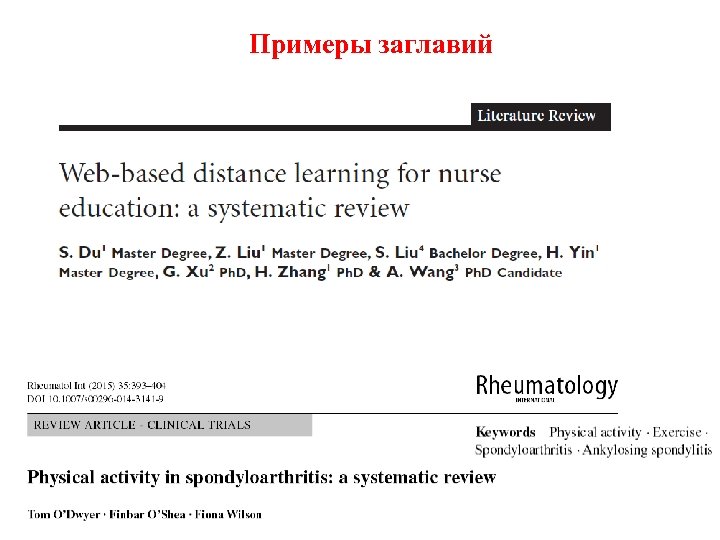 Примеры заглавий 