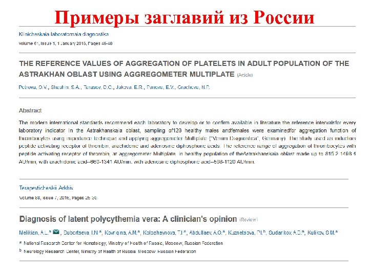 Примеры заглавий из России 