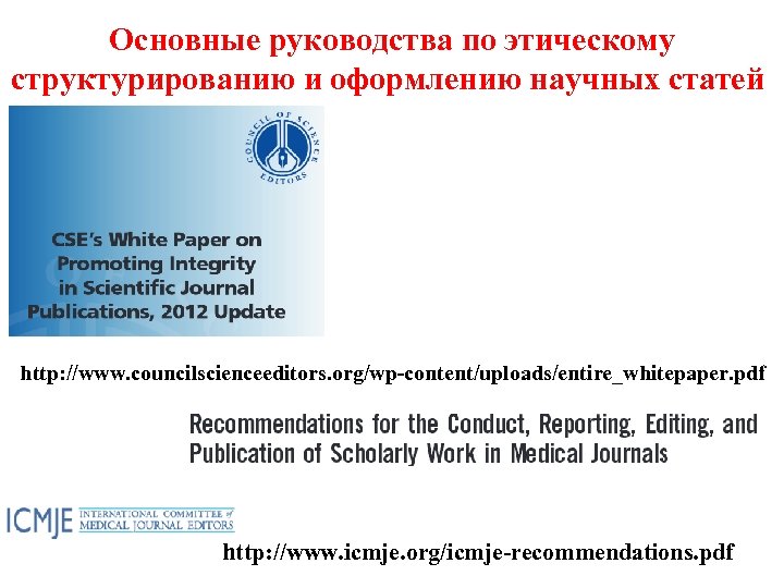 Основные руководства по этическому структурированию и оформлению научных статей http: //www. councilscienceeditors. org/wp-content/uploads/entire_whitepaper. pdf