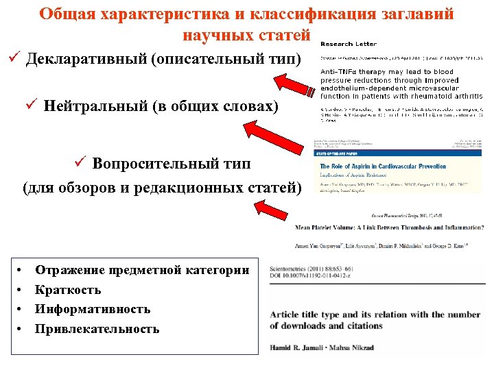 Общая характеристика и классификация заглавий научных статей ü Декларативный (описательный тип) ü Нейтральный (в