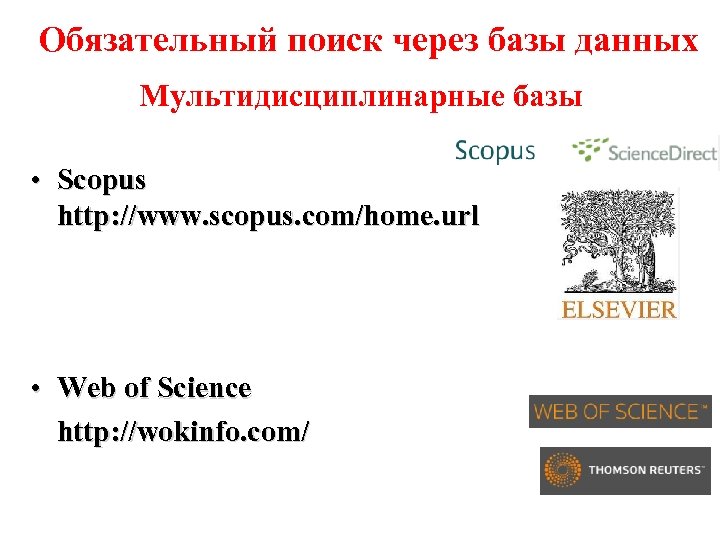 Обязательный поиск через базы данных Мультидисциплинарные базы • Scopus http: //www. scopus. com/home. url