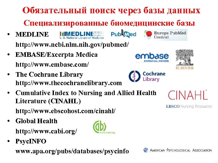 Обязательный поиск через базы данных Специализированные биомедицинские базы • MEDLINE http: //www. ncbi. nlm.