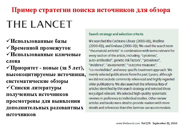 Пример стратегии поиска источников для обзора üИспользованные базы üВременной промежуток üИспользованные ключевые слова üПриоритет