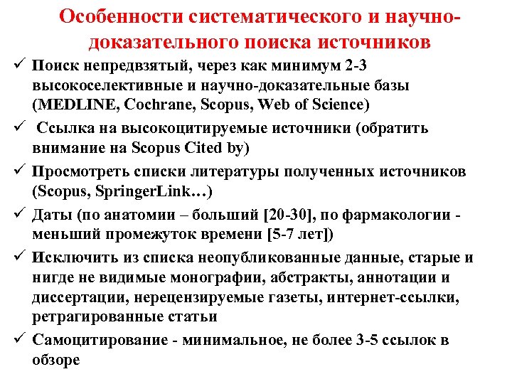 Особенности систематического и научнодоказательного поиска источников ü Поиск непредвзятый, через как минимум 2 -3