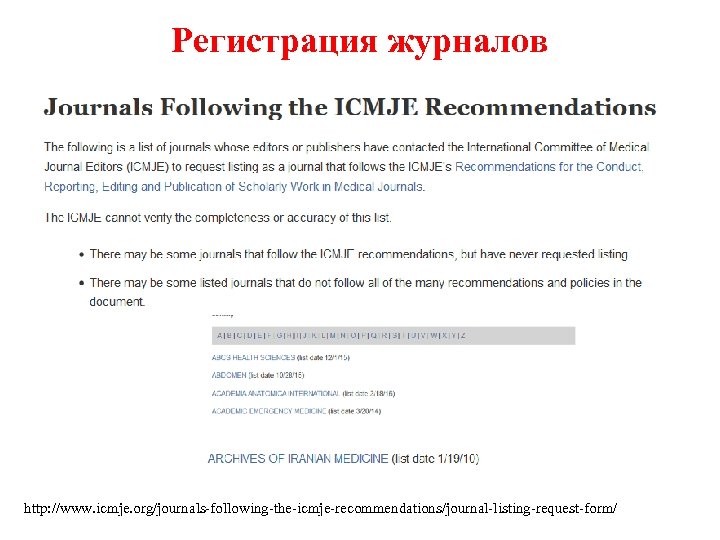 Регистрация журналов http: //www. icmje. org/journals-following-the-icmje-recommendations/journal-listing-request-form/ 