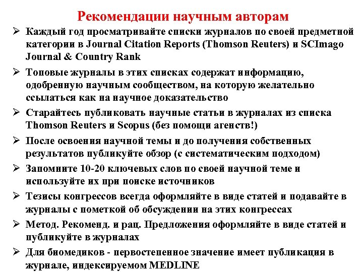 Рекомендации научным авторам Ø Каждый год просматривайте списки журналов по своей предметной категории в