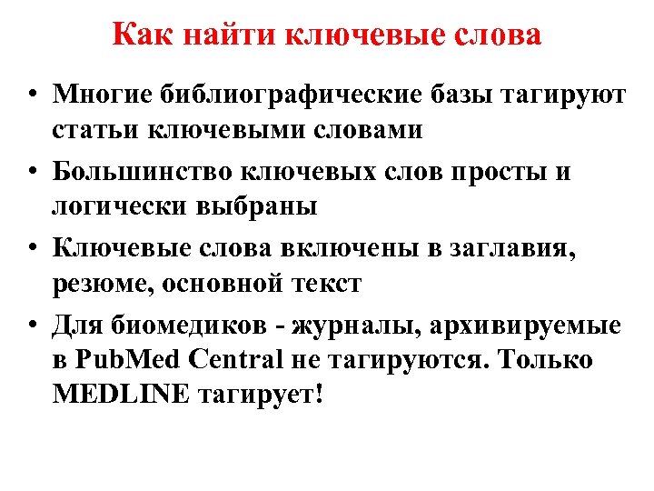 Работа с текстом ключевые слова. Как найти ключевые слова. Ключевые слова в тексте. Что такое ключевые опорные слова в тексте.