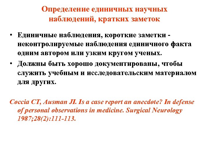 Определение единичных научных наблюдений, кратких заметок • Единичные наблюдения, короткие заметки - неконтролируемые наблюдения