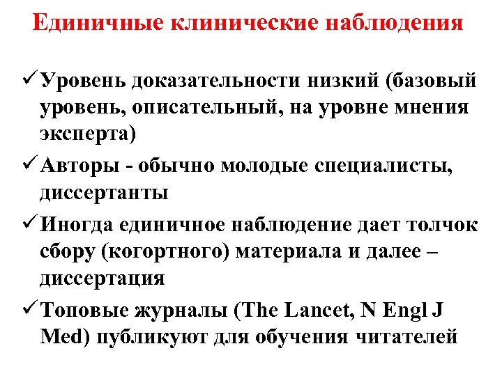 Единичные клинические наблюдения ü Уровень доказательности низкий (базовый уровень, описательный, на уровне мнения эксперта)