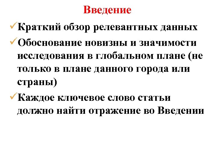 Введение üКраткий обзор релевантных данных üОбоснование новизны и значимости исследования в глобальном плане (не