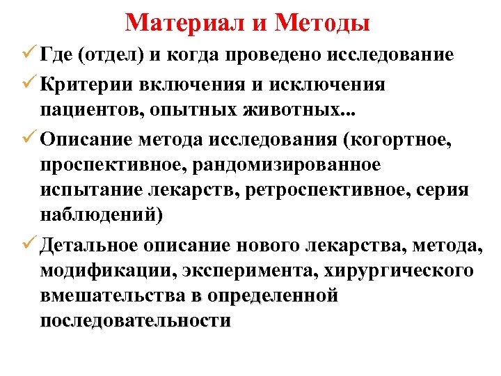 Материал и Методы ü Где (отдел) и когда проведено исследование ü Критерии включения и