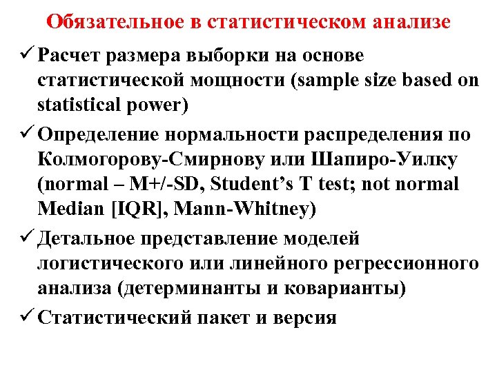 Обязательное в статистическом анализе ü Расчет размера выборки на основе статистической мощности (sample size