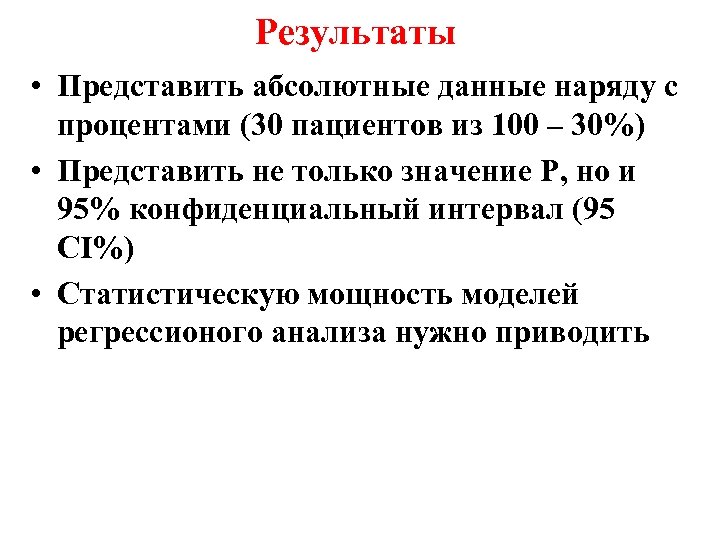 Результаты • Представить абсолютные данные наряду с процентами (30 пациентов из 100 – 30%)