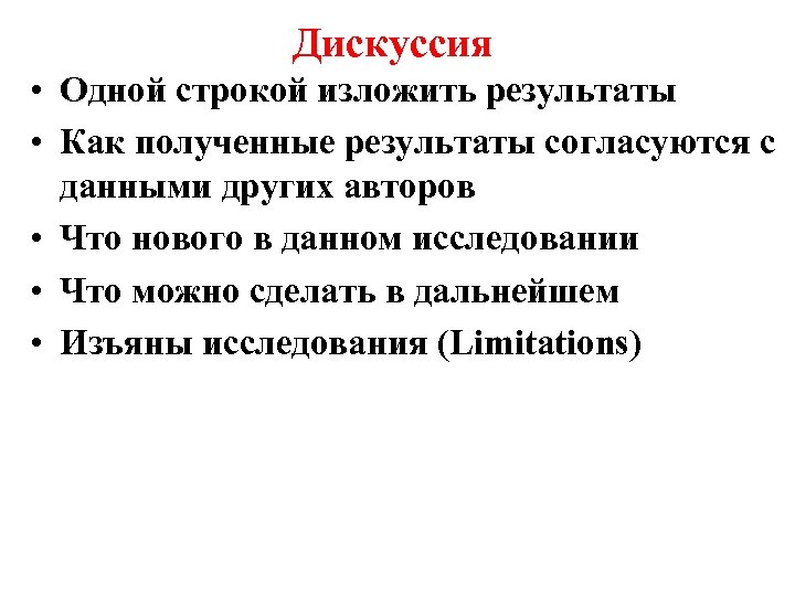 Дискуссия • Одной строкой изложить результаты • Как полученные результаты согласуются с данными других