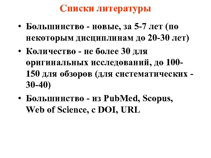 Списки литературы • Большинство - новые, за 5 -7 лет (по некоторым дисциплинам до