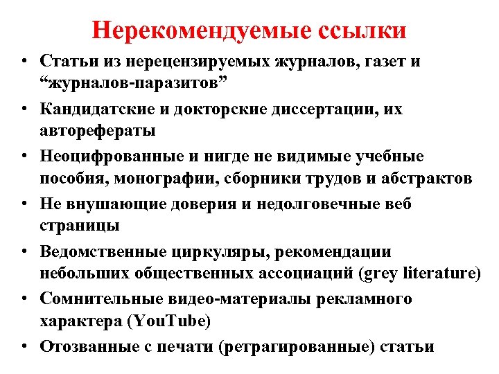 Нерекомендуемые ссылки • Статьи из нерецензируемых журналов, газет и “журналов-паразитов” • Кандидатские и докторские