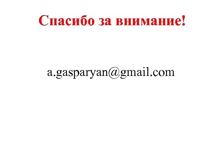 Спасибо за внимание! a. gasparyan@gmail. com 