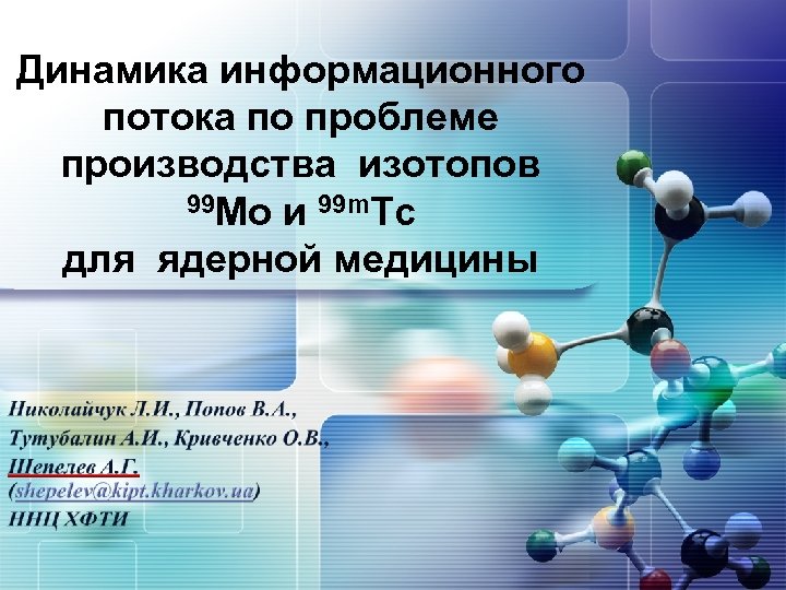 LOGO Динамика информационного потока по проблеме производства изотопов 99 Mo и 99 m. Tc