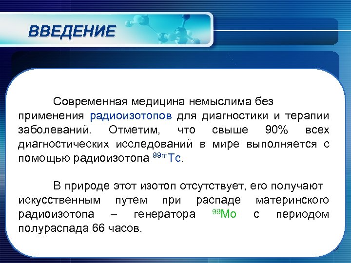 ВВЕДЕНИЕ Современная медицина немыслима без применения радиоизотопов для диагностики и терапии заболеваний. Отметим, что
