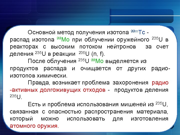 Основной метод получения изотопа 99 m. Tc распад изотопа 99 Mo при облучении оружейного