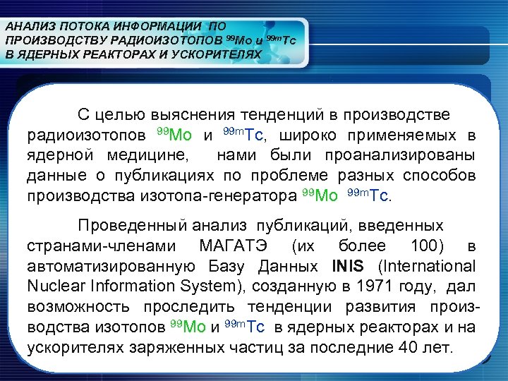 АНАЛИЗ ПОТОКА ИНФОРМАЦИИ ПО ПРОИЗВОДСТВУ РАДИОИЗОТОПОВ 99 Mo и 99 m. Tс В ЯДЕРНЫХ