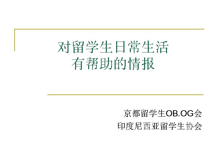 对留学生日常生活 有帮助的情报 京都留学生OB. OG会 印度尼西亚留学生协会 