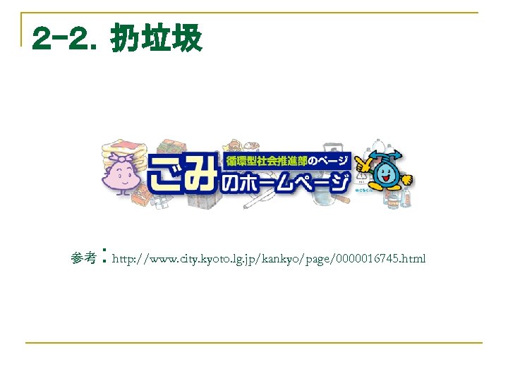 ２ -２．扔垃圾 　　　 　　参考：http: //www. city. kyoto. lg. jp/kankyo/page/0000016745. html 