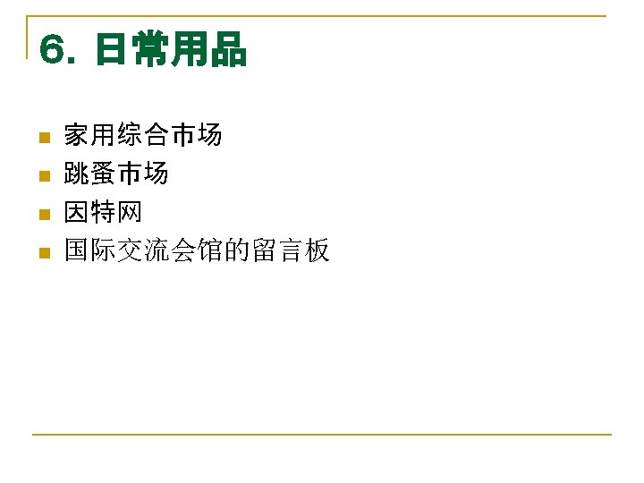 ６．日常用品 n n 　 家用综合市场 跳蚤市场 因特网 国际交流会馆的留言板 