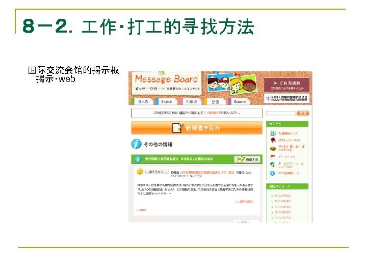 ８－２． 作・打 的寻找方法 　国际交流会馆的揭示板 揭示・web 