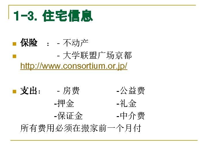 １ -3．住宅信息 n n n 保险　：‐不动产 ‐大学联盟广场京都 http: //www. consortium. or. jp/ 支出： ‐房费