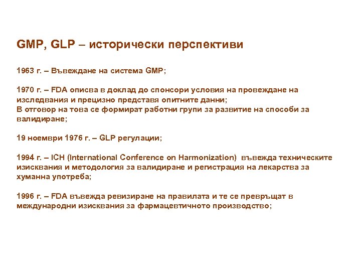 GMP, GLP – исторически перспективи 1963 г. – Въвеждане на система GMP; 1970 г.