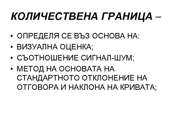 КОЛИЧЕСТВЕНА ГРАНИЦА – • • ОПРЕДЕЛЯ СЕ ВЪЗ ОСНОВА НА: ВИЗУАЛНА ОЦЕНКА; СЪОТНОШЕНИЕ СИГНАЛ-ШУМ;