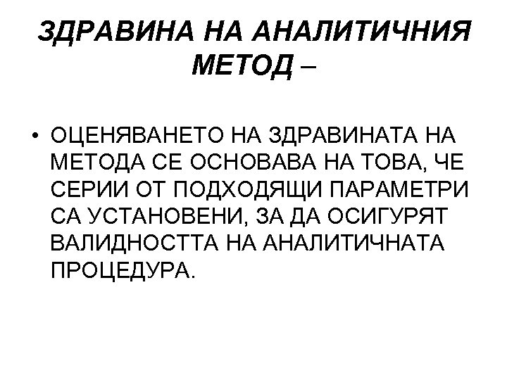 ЗДРАВИНА НА АНАЛИТИЧНИЯ МЕТОД – • ОЦЕНЯВАНЕТО НА ЗДРАВИНАТА НА МЕТОДА СЕ ОСНОВАВА НА