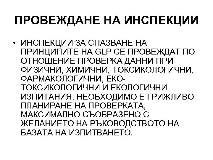 ПРОВЕЖДАНЕ НА ИНСПЕКЦИИ • ИНСПЕКЦИИ ЗА СПАЗВАНЕ НА ПРИНЦИПИТЕ НА GLP СЕ ПРОВЕЖДАТ ПО