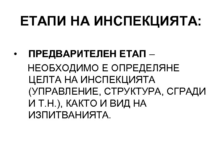ЕТАПИ НА ИНСПЕКЦИЯТА: • ПРЕДВАРИТЕЛЕН ЕТАП – НЕОБХОДИМО Е ОПРЕДЕЛЯНЕ ЦЕЛТА НА ИНСПЕКЦИЯТА (УПРАВЛЕНИЕ,