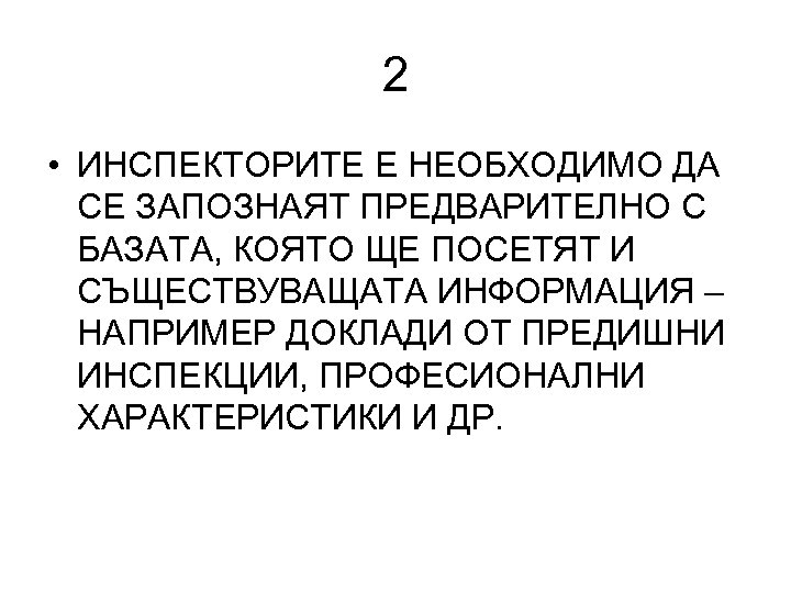 2 • ИНСПЕКТОРИТЕ Е НЕОБХОДИМО ДА СЕ ЗАПОЗНАЯТ ПРЕДВАРИТЕЛНО С БАЗАТА, КОЯТО ЩЕ ПОСЕТЯТ