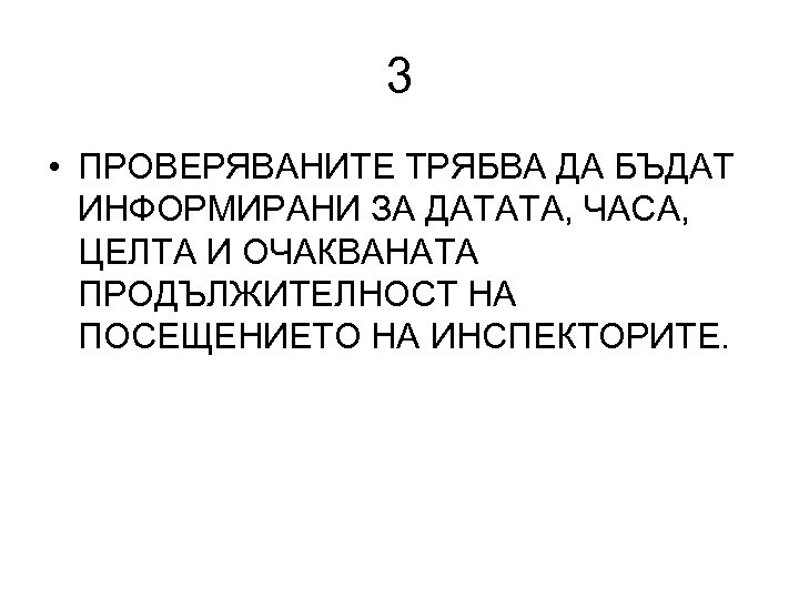 3 • ПРОВЕРЯВАНИТЕ ТРЯБВА ДА БЪДАТ ИНФОРМИРАНИ ЗА ДАТАТА, ЧАСА, ЦЕЛТА И ОЧАКВАНАТА ПРОДЪЛЖИТЕЛНОСТ