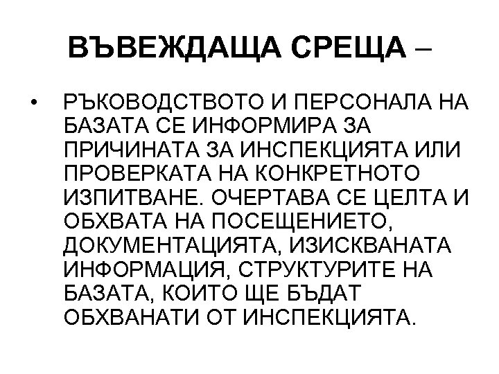 ВЪВЕЖДАЩА СРЕЩА – • РЪКОВОДСТВОТО И ПЕРСОНАЛА НА БАЗАТА СЕ ИНФОРМИРА ЗА ПРИЧИНАТА ЗА