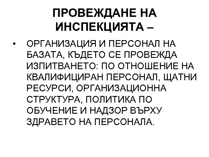 ПРОВЕЖДАНЕ НА ИНСПЕКЦИЯТА – • ОРГАНИЗАЦИЯ И ПЕРСОНАЛ НА БАЗАТА, КЪДЕТО СЕ ПРОВЕЖДА ИЗПИТВАНЕТО: