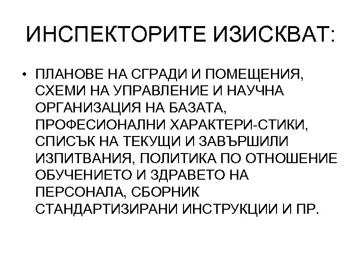 ИНСПЕКТОРИТЕ ИЗИСКВАТ: • ПЛАНОВЕ НА СГРАДИ И ПОМЕЩЕНИЯ, СХЕМИ НА УПРАВЛЕНИЕ И НАУЧНА ОРГАНИЗАЦИЯ