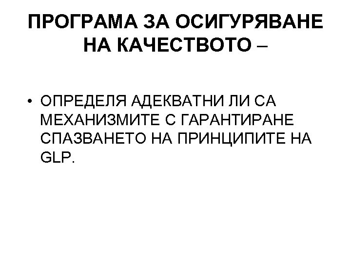 ПРОГРАМА ЗА ОСИГУРЯВАНЕ НА КАЧЕСТВОТО – • ОПРЕДЕЛЯ АДЕКВАТНИ ЛИ СА МЕХАНИЗМИТЕ С ГАРАНТИРАНЕ