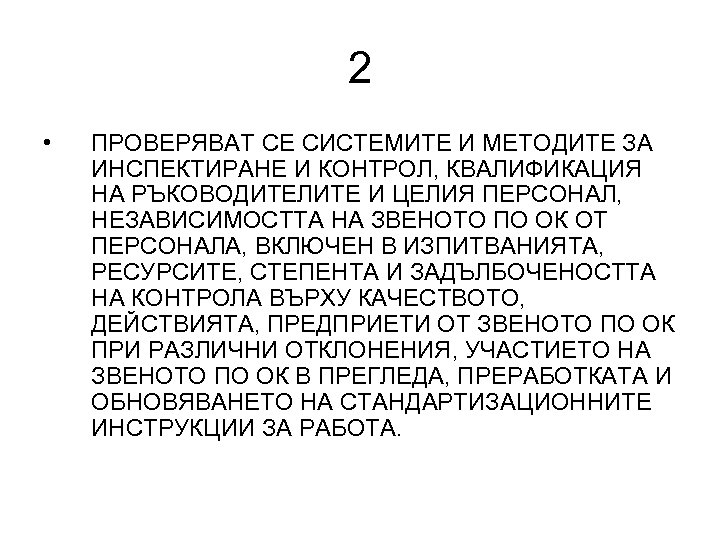 2 • ПРОВЕРЯВАТ СЕ СИСТЕМИТЕ И МЕТОДИТЕ ЗА ИНСПЕКТИРАНЕ И КОНТРОЛ, КВАЛИФИКАЦИЯ НА РЪКОВОДИТЕЛИТЕ