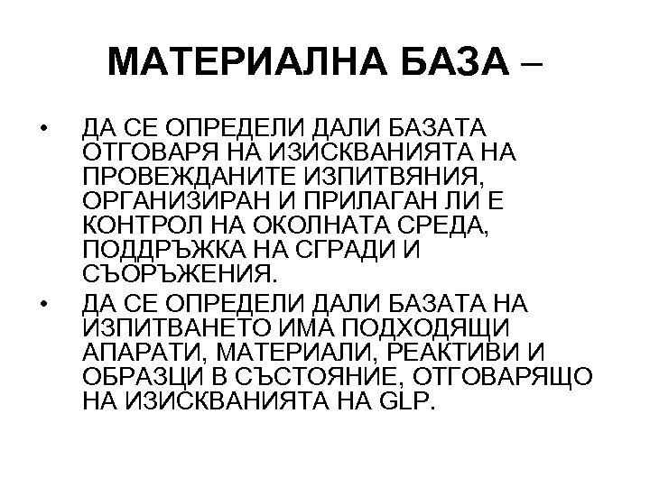 МАТЕРИАЛНА БАЗА – • • ДА СЕ ОПРЕДЕЛИ ДАЛИ БАЗАТА ОТГОВАРЯ НА ИЗИСКВАНИЯТА НА