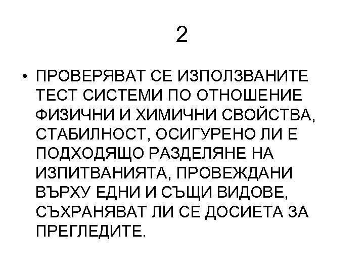 2 • ПРОВЕРЯВАТ СЕ ИЗПОЛЗВАНИТЕ ТЕСТ СИСТЕМИ ПО ОТНОШЕНИЕ ФИЗИЧНИ И ХИМИЧНИ СВОЙСТВА, СТАБИЛНОСТ,
