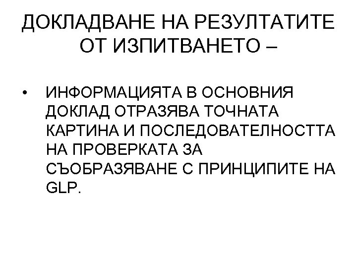 ДОКЛАДВАНЕ НА РЕЗУЛТАТИТЕ ОТ ИЗПИТВАНЕТО – • ИНФОРМАЦИЯТА В ОСНОВНИЯ ДОКЛАД ОТРАЗЯВА ТОЧНАТА КАРТИНА